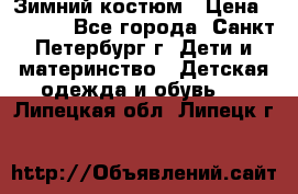 Зимний костюм › Цена ­ 2 500 - Все города, Санкт-Петербург г. Дети и материнство » Детская одежда и обувь   . Липецкая обл.,Липецк г.